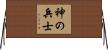 Warrior of God / Soldier of God Horizontal Wall Scroll