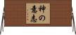 神の意志 Horizontal Wall Scroll