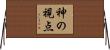 神の視点 Horizontal Wall Scroll