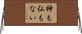 神も仏もない Horizontal Wall Scroll