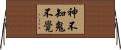 神不知鬼不覺 Horizontal Wall Scroll