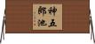 神五郎池 Horizontal Wall Scroll