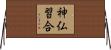 神仏習合 Horizontal Wall Scroll