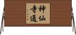 神仙寺通 Horizontal Wall Scroll