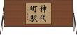 神代町駅 Horizontal Wall Scroll