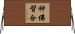 神佛習合 Horizontal Wall Scroll