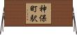 神保町駅 Horizontal Wall Scroll