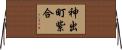 神出町紫合 Horizontal Wall Scroll