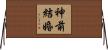 神前結婚 Horizontal Wall Scroll