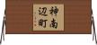 神南辺町 Horizontal Wall Scroll