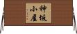 神坂小屋 Horizontal Wall Scroll