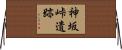 神坂峠遺跡 Horizontal Wall Scroll