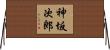 神坂次郎 Horizontal Wall Scroll