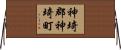 神埼郡神埼町 Horizontal Wall Scroll