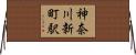 神奈川新町駅 Horizontal Wall Scroll