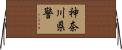 神奈川県警 Horizontal Wall Scroll
