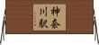 神奈川駅 Horizontal Wall Scroll