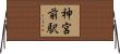 神宮前駅 Horizontal Wall Scroll