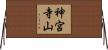 神宮寺山 Horizontal Wall Scroll
