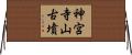 神宮寺山古墳 Horizontal Wall Scroll