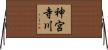 神宮寺川 Horizontal Wall Scroll