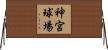 神宮球場 Horizontal Wall Scroll