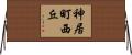 神居町西丘 Horizontal Wall Scroll