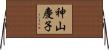 神山慶子 Horizontal Wall Scroll