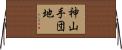 神山手団地 Horizontal Wall Scroll