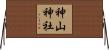 神山神社 Horizontal Wall Scroll