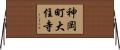 神岡町大住寺 Horizontal Wall Scroll