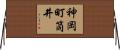 神岡町筒井 Horizontal Wall Scroll