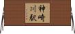神崎川駅 Horizontal Wall Scroll