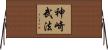 神崎武法 Horizontal Wall Scroll