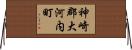 神崎郡大河内町 Horizontal Wall Scroll