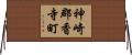 神崎郡香寺町 Horizontal Wall Scroll