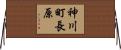 神川町長原 Horizontal Wall Scroll