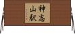 神志山駅 Horizontal Wall Scroll