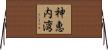 神恵内湾 Horizontal Wall Scroll