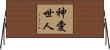 神愛世人 Horizontal Wall Scroll