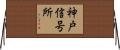 神戸信号所 Horizontal Wall Scroll