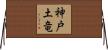 神戸土竜 Horizontal Wall Scroll