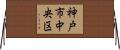 神戸市中央区 Horizontal Wall Scroll