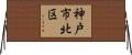 神戸市北区 Horizontal Wall Scroll