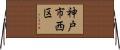 神戸市西区 Horizontal Wall Scroll