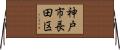 神戸市長田区 Horizontal Wall Scroll