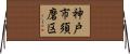 神戸市須磨区 Horizontal Wall Scroll