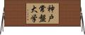 神戸常盤大学 Horizontal Wall Scroll