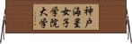 神戸海星女子学院大学 Horizontal Wall Scroll
