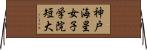 神戸海星女子学院短大 Horizontal Wall Scroll